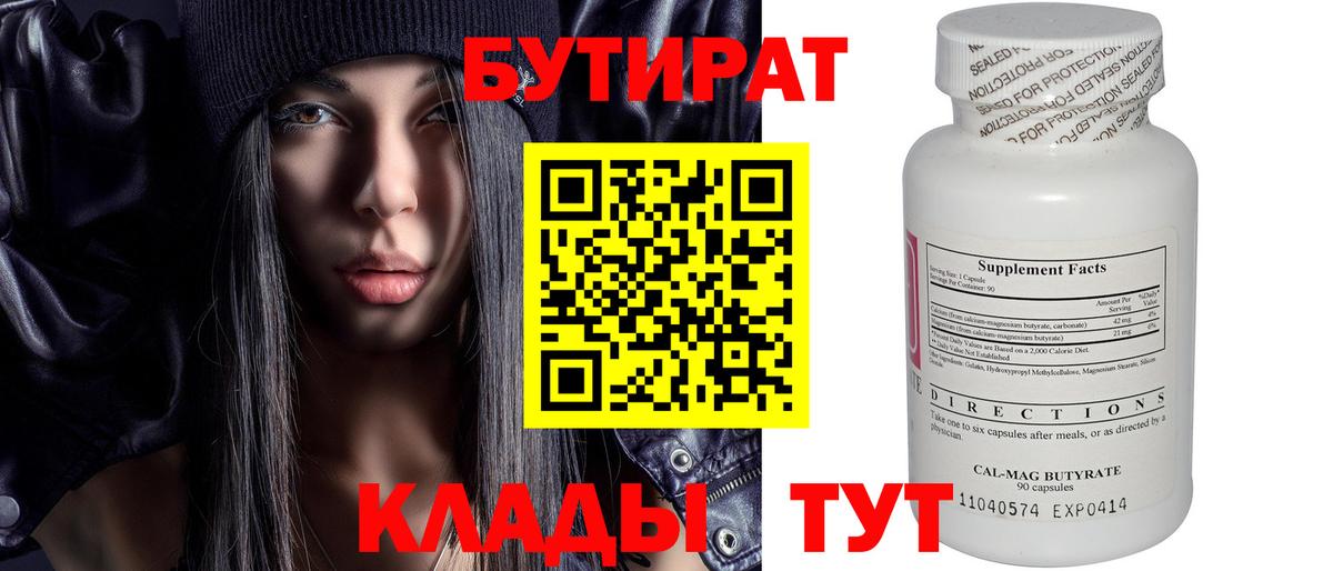 БУТИРАТ вода  Вход с VPN  Москва 