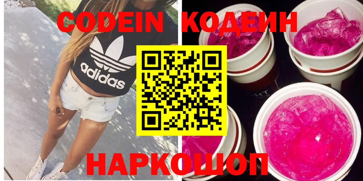 Кодеиновый сироп Lean напиток Lean (лин)  даркнет сайт  Москва  Вход с VPN  Кодеин Purple Drank 